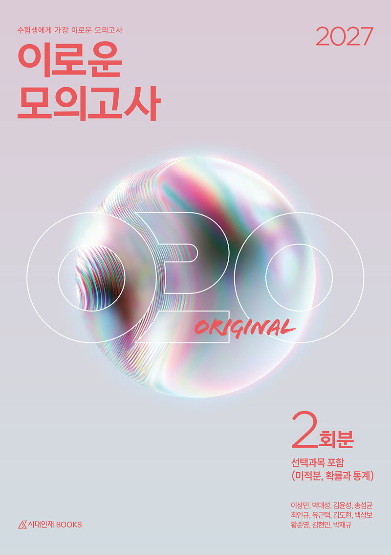이로운 모의고사 Original 2회분 수학 영역(2026)(2027 수능대비)