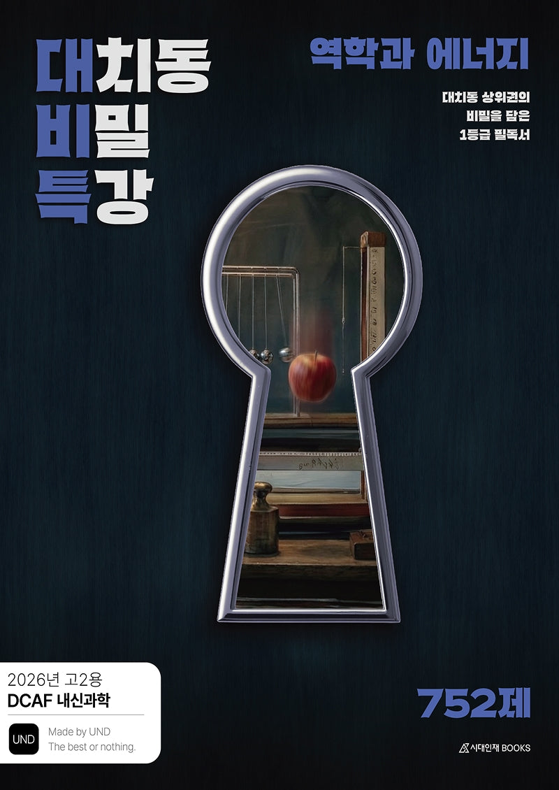 DCAF 내신과학 대치동 비밀특강 N제 역학과 에너지(고2 내신용)(2026)(전2권)