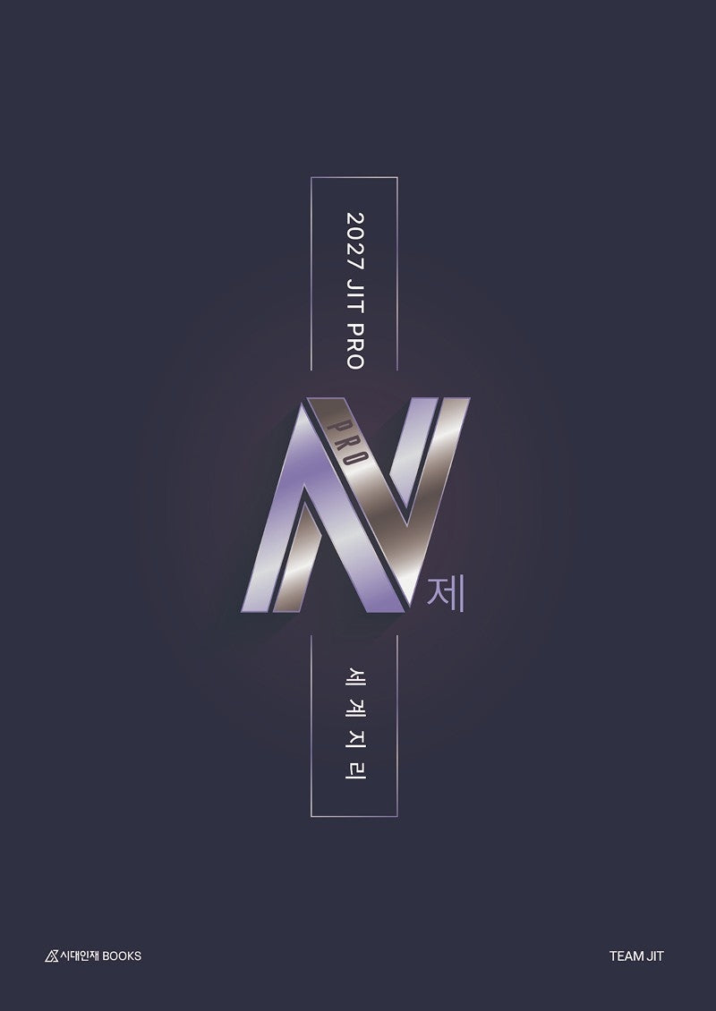 JIT PRO N제 세계지리(2026)(2027 수능대비)
