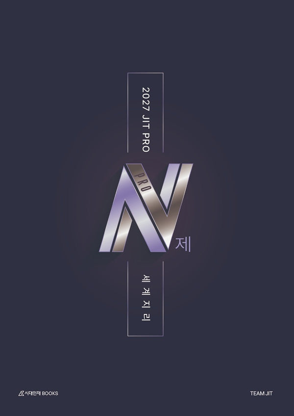 JIT PRO N제 세계지리(2026)(2027 수능대비)