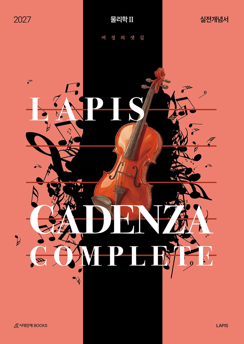 LAPIS 카덴차(Cadenza) 실전개념 물리학2(2026)(2027 수능대비)