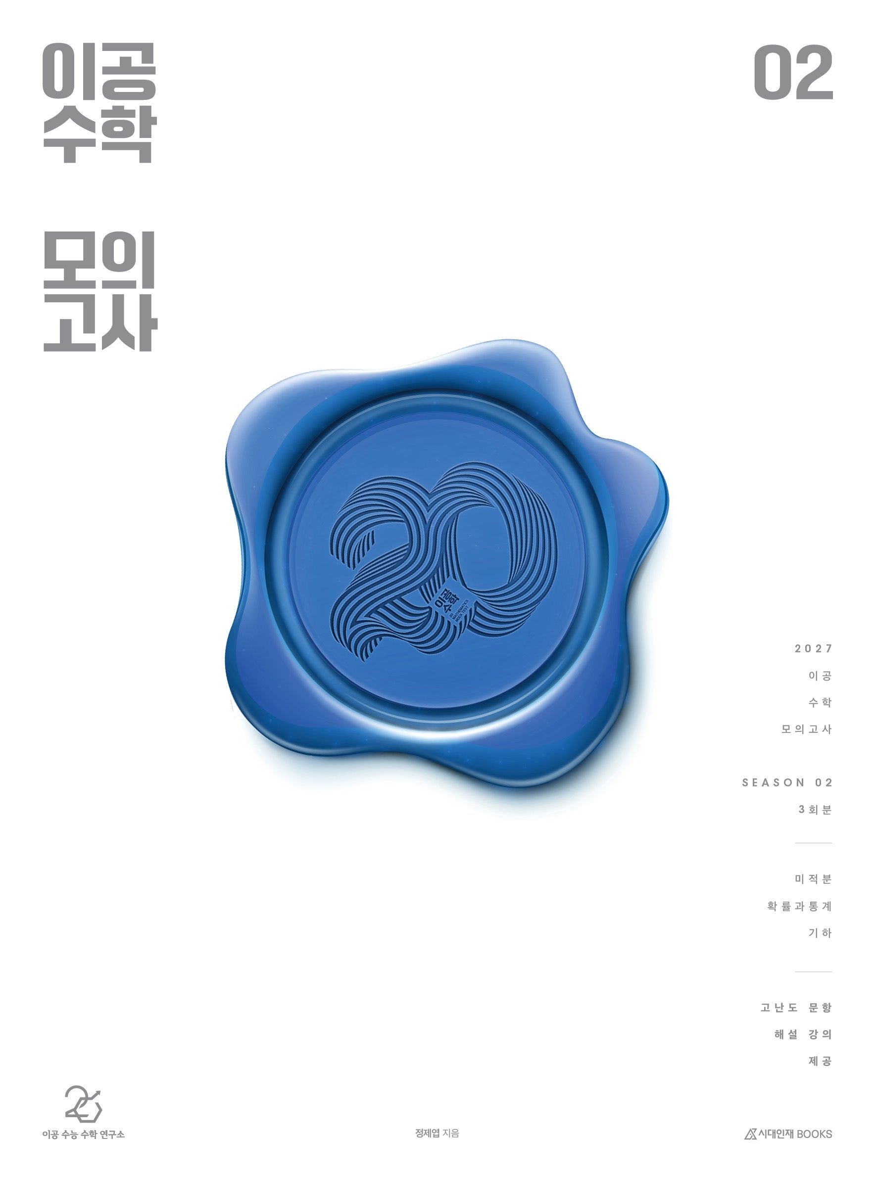 이공 수학 모의고사 시즌 2 3회분(2026)(2027수능대비)(봉투)