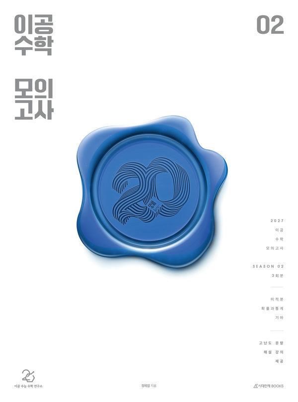 이공 수학 모의고사 시즌 2 3회분(2026)(2027수능대비)(봉투)