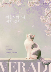 베라디 VERADI 이음 모의고사 사회·문화(2026)(2027 수능 대비)(봉투)