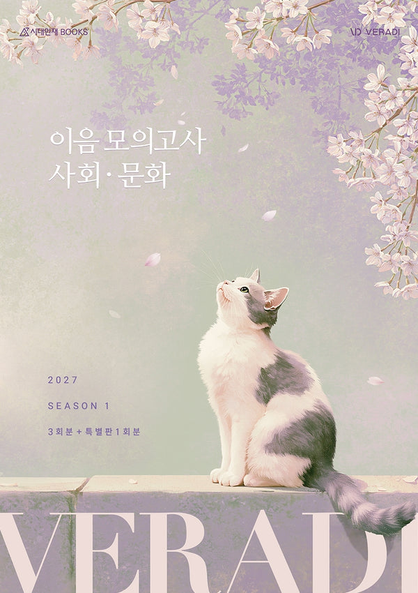 베라디 VERADI 이음 모의고사 사회·문화(2026)(2027 수능 대비)(봉투)
