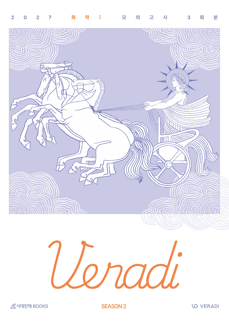 베라디 VERADI 모의고사 시즌2 3회분 화학1(2026)(2027 수능대비)(봉투)