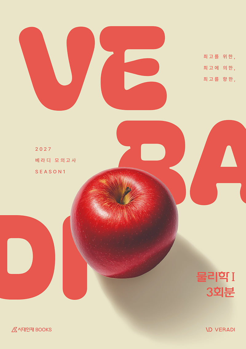 베라디 VERADI 모의고사 시즌1 3회분 물리학1(2026)(2027 수능대비)