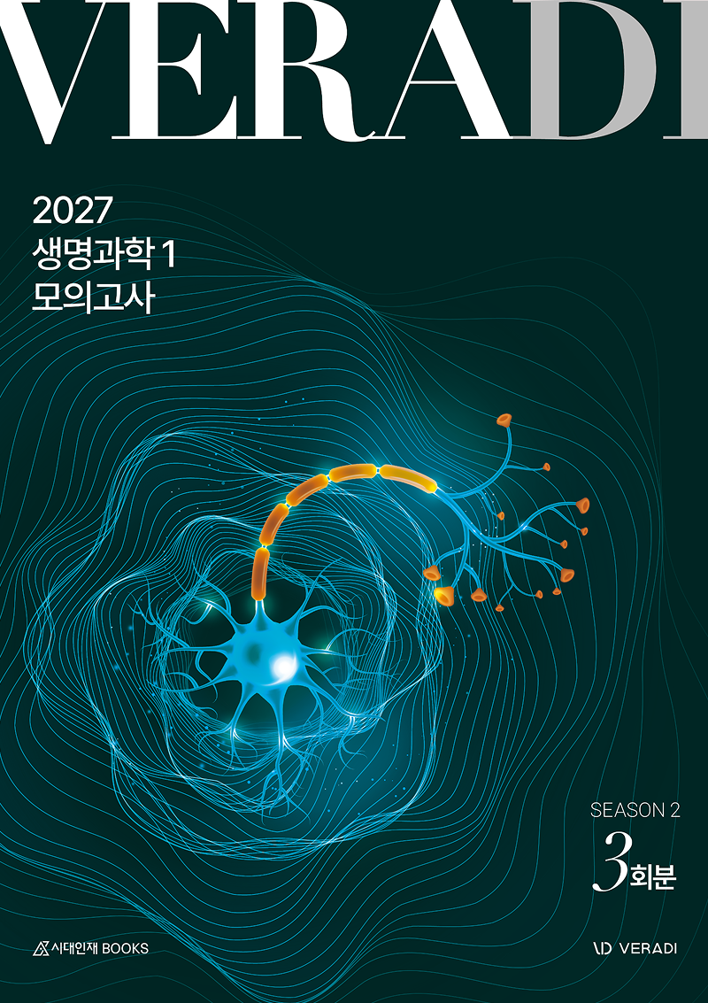 베라디 VERADI 모의고사 시즌2 생명과학 1 3회분(2026)(2027 수능대비)(봉투)