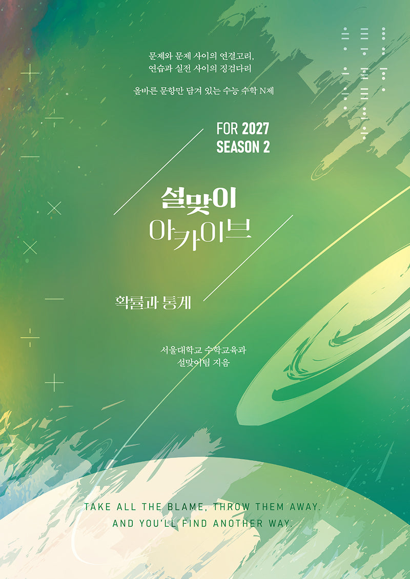 설맞이 아카이브 확률과 통계 시즌2(2026)(2027 수능대비)