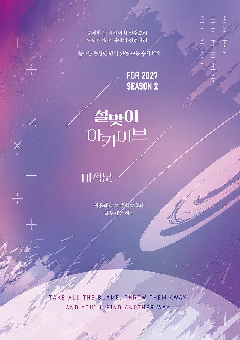 설맞이 아카이브 미적분 시즌2(2026)(2027 수능대비)