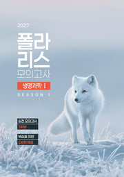폴라리스 모의고사 시즌1 3회분 생명과학1(2026)(2027 수능대비)