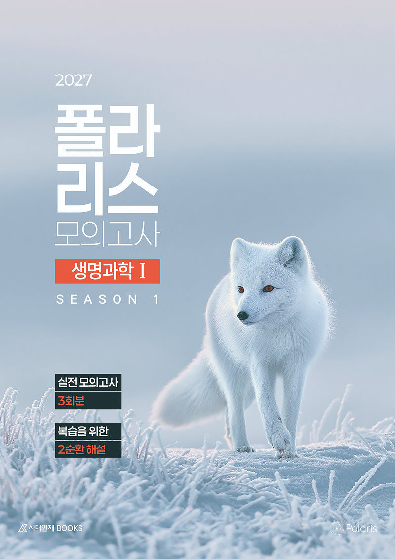 폴라리스 모의고사 시즌1 3회분 생명과학1(2026)(2027 수능대비)