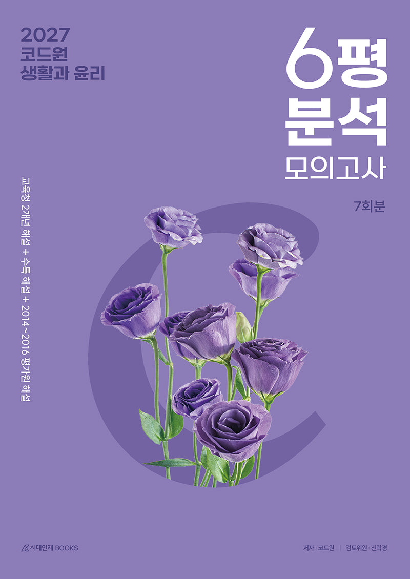 코드원 생활과 윤리 모의고사 6평 분석+모의고사 7회분(2026)(2027 수능대비)