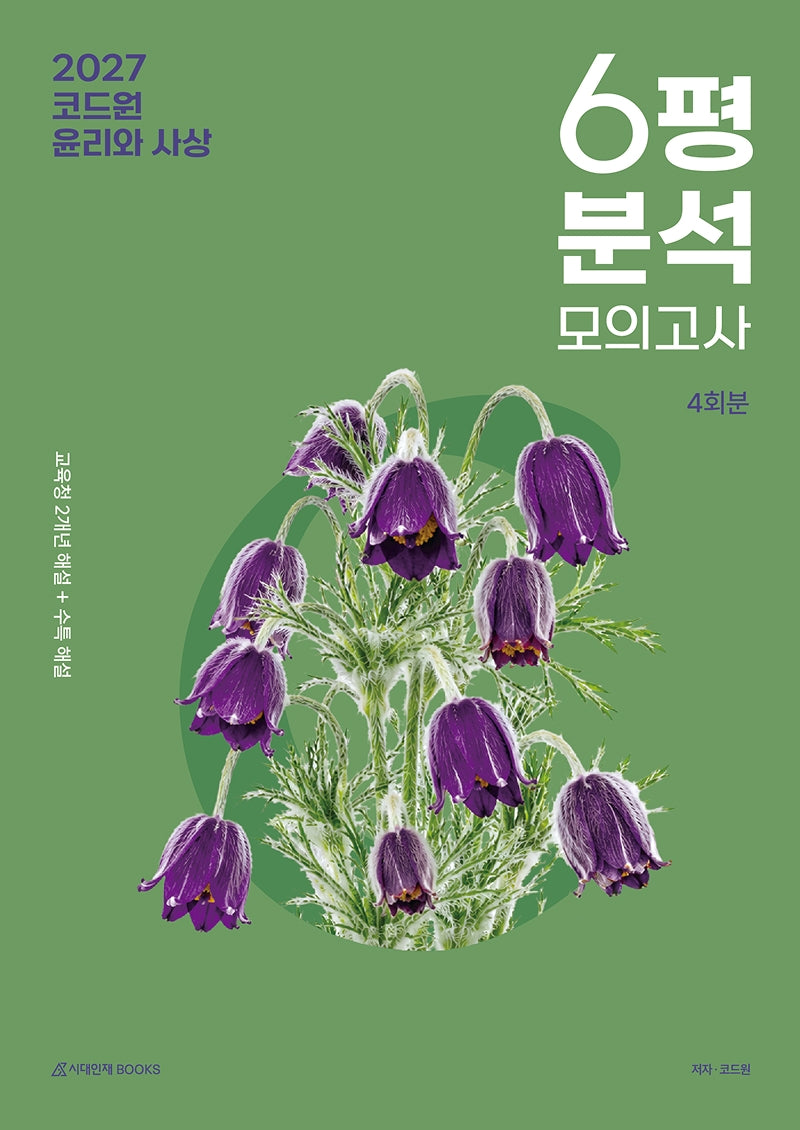 2027 코드원 윤리와 사상 6평 분석+모의고사 4회분