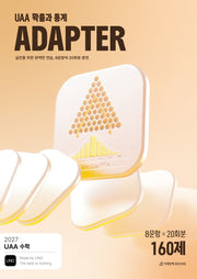 UAA 수학 확률과 통계 어댑터(ADAPTER) N제 20회분 160제(2026)(2027수능대비)