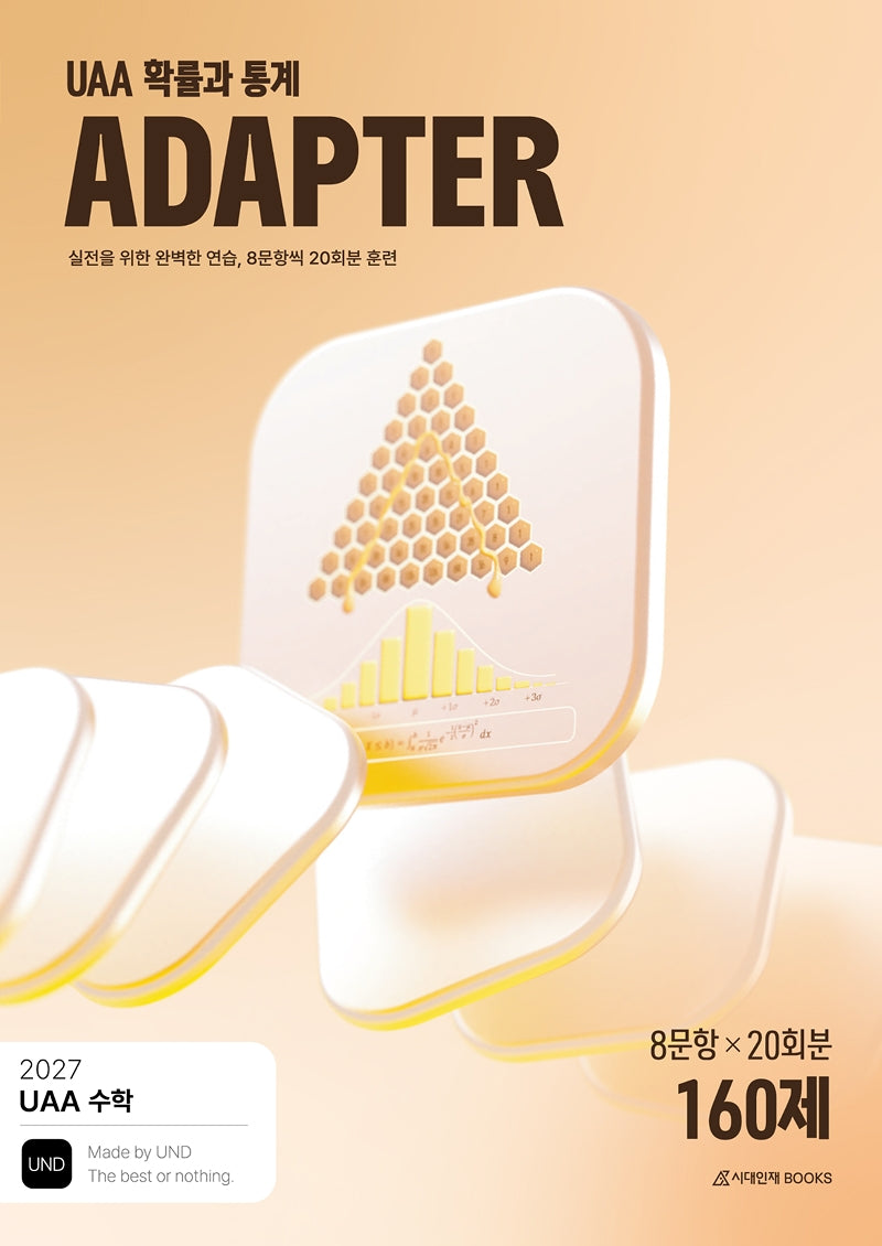 UAA 수학 확률과 통계 어댑터(ADAPTER) N제 20회분 160제(2026)(2027수능대비)