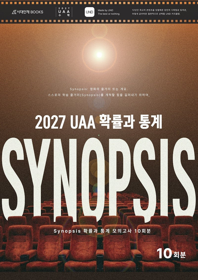 UAA 시놉시스(SYNOPSIS) 확률과 통계 모의고사 10회분(2026)(2027 수능대비)