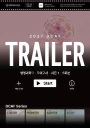 2027 DCAF 생명과학1 트레일러(TRAILER) 모의고사 시즌1 5회분