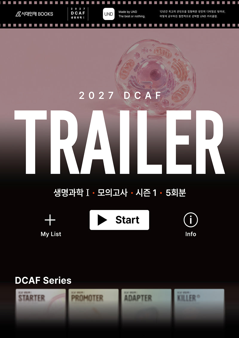 2027 DCAF 생명과학1 트레일러(TRAILER) 모의고사 시즌1 5회분