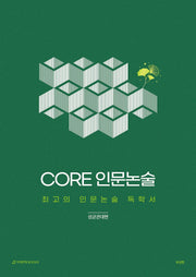 CORE 인문논술 성균관대편(2026)