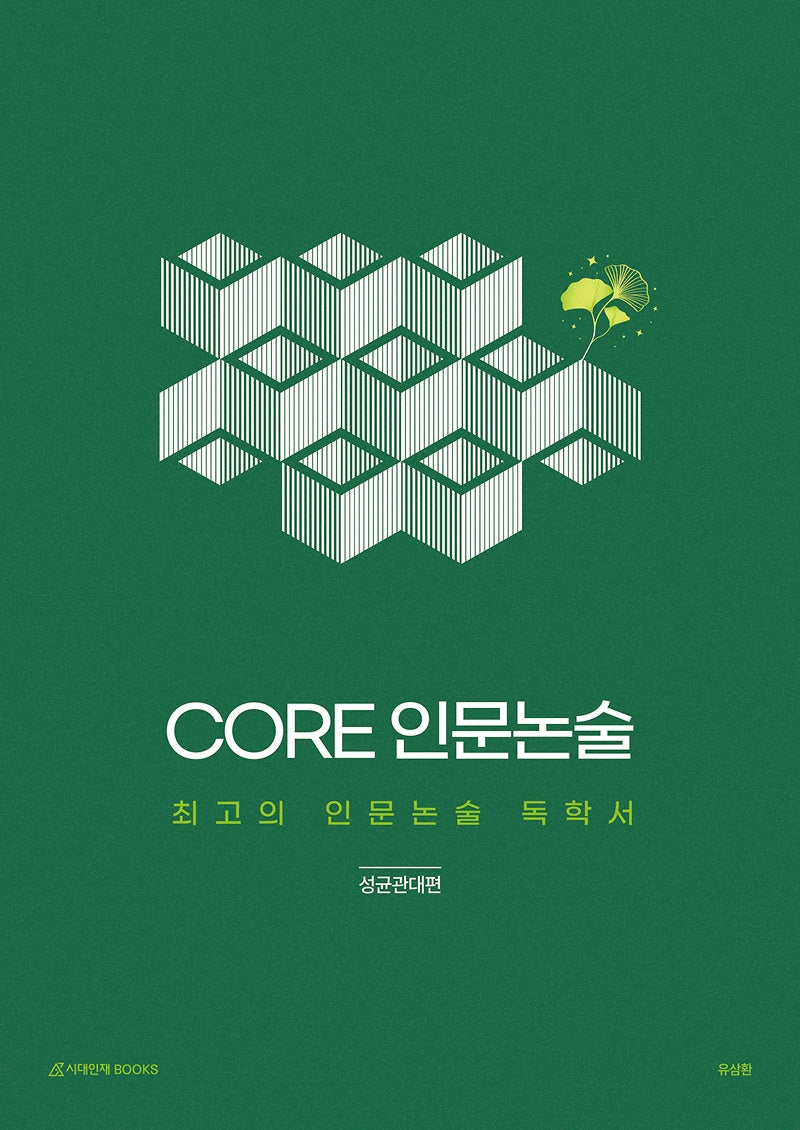CORE 인문논술 성균관대편(2026)