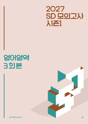 SD 모의고사 시즌1 3회분 영어영역(2026)(2027 수능대비)