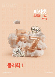 피지캣 모의고사(EZ) 3회분 물리학 1(2026)(2027수능대비)(봉투)