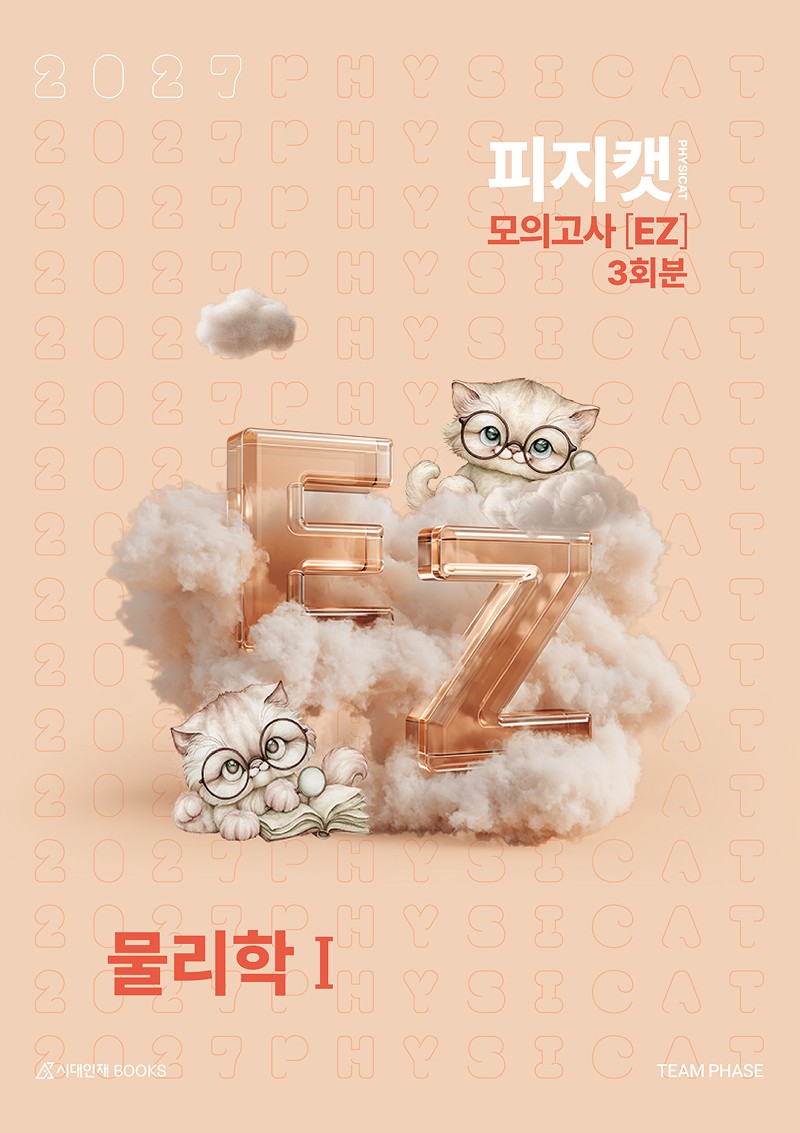 피지캣 모의고사(EZ) 3회분 물리학 1(2026)(2027수능대비)(봉투)