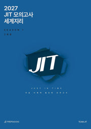 JIT Season1 모의고사 3회분 세계지리+복습용N제(2026)(2027 수능대비)