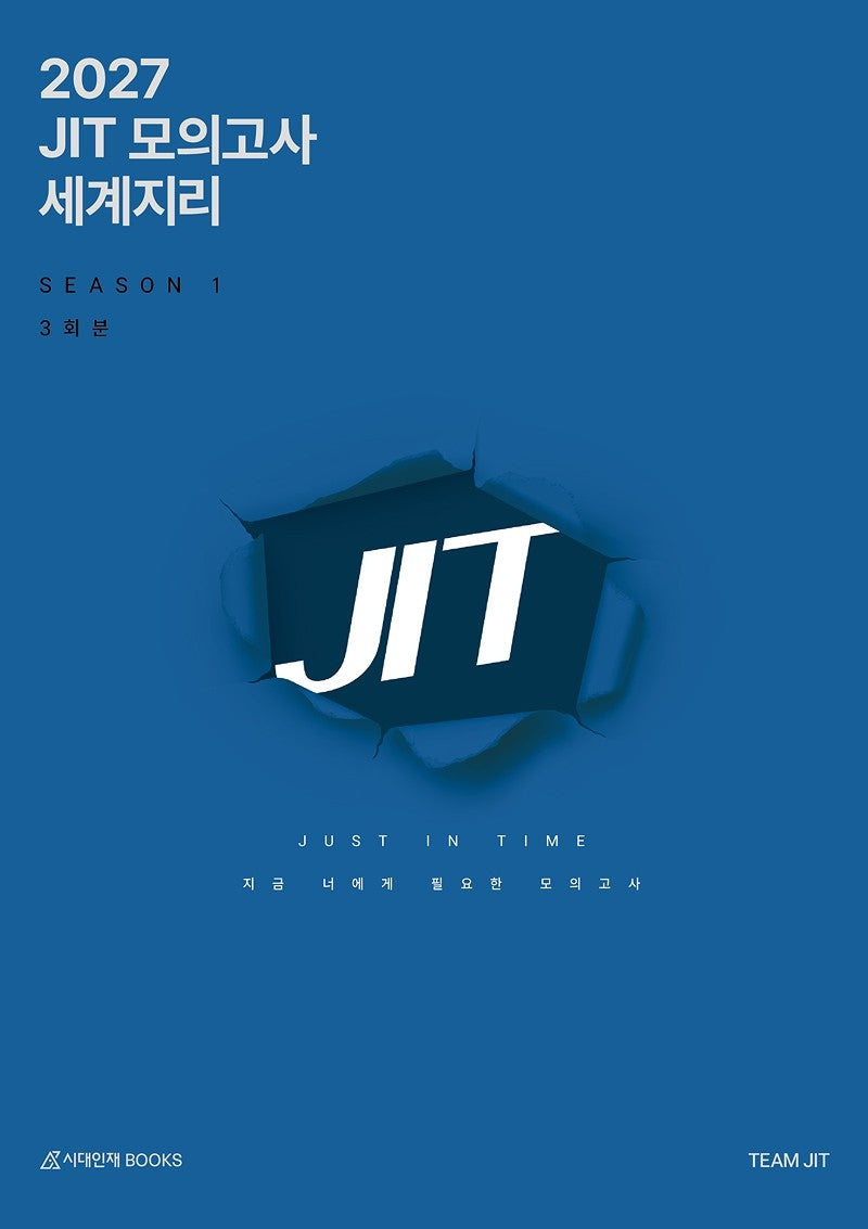 JIT Season1 모의고사 3회분 세계지리+복습용N제(2026)(2027 수능대비)