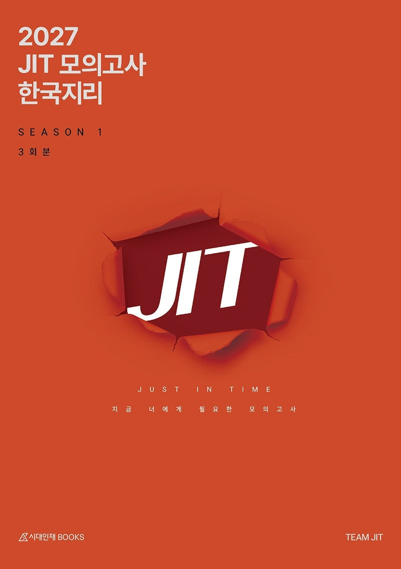JIT Season1 모의고사 3회분 한국지리+복습용N제(2026)(2027 수능대비)