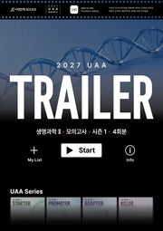 UAA 생명과학2 트레일러(TRAILER) 모의고사 시즌1 4회분 (봉투)(2026)(2027 수능대비)