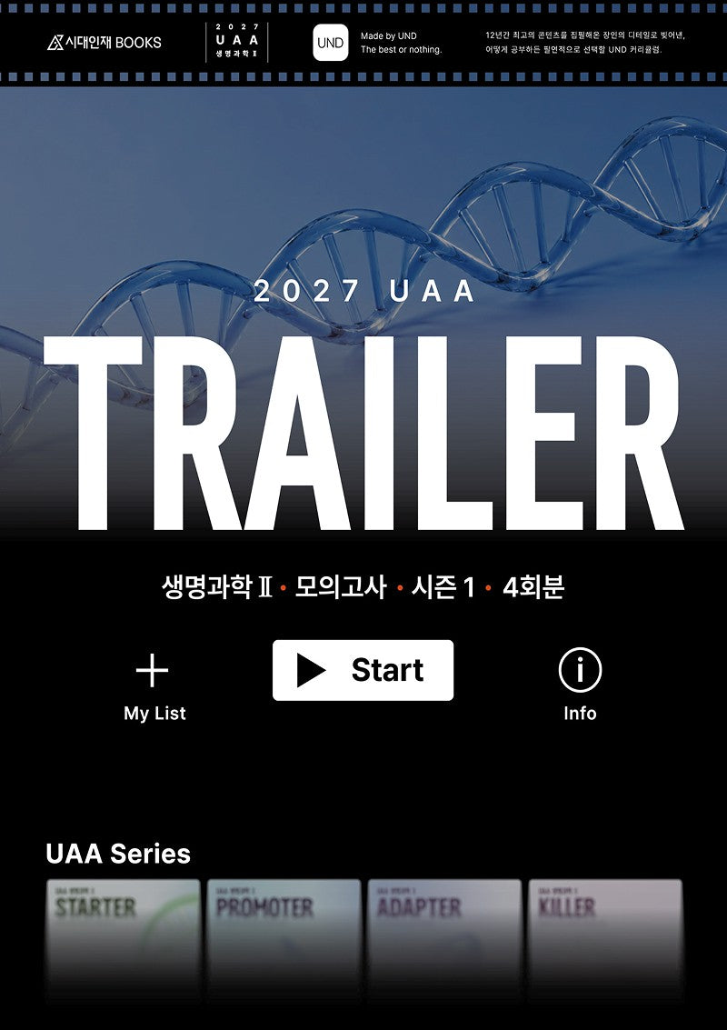UAA 생명과학2 트레일러(TRAILER) 모의고사 시즌1 4회분 (봉투)(2026)(2027 수능대비)