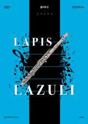LAPIS 라즐리(LAZULI) 실전 모의고사 4회분 물리학2(2026)(2027 수능대비)