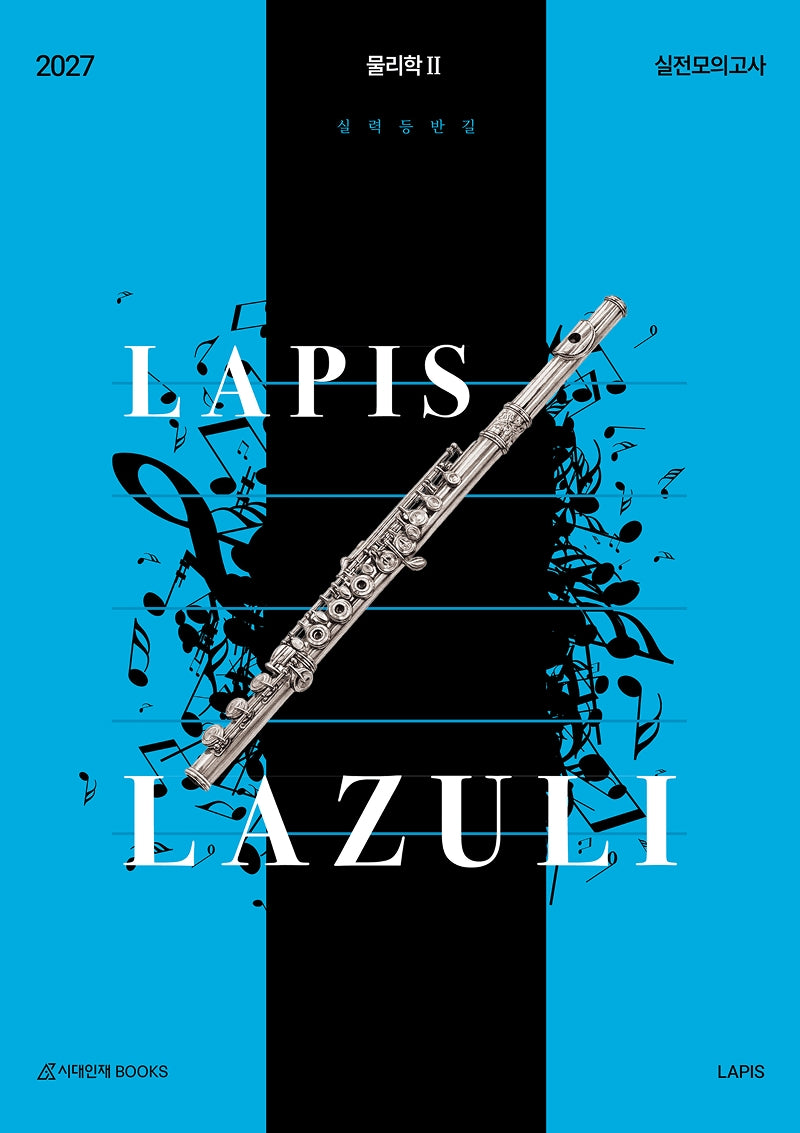 LAPIS 라즐리(LAZULI) 실전 모의고사 4회분 물리학2(2026)(2027 수능대비)