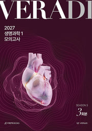 베라디 VERADI 모의고사 시즌3 생명과학1(2026)(2027 수능대비)