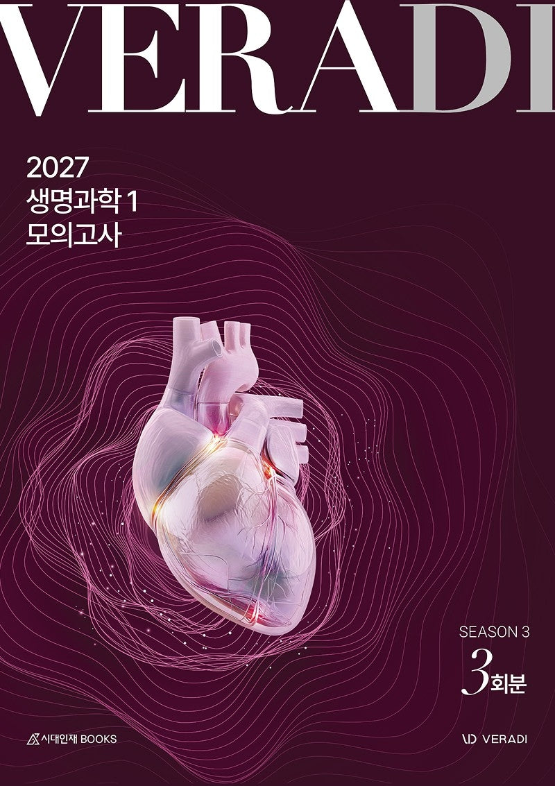 베라디 VERADI 모의고사 시즌3 생명과학1(2026)(2027 수능대비)