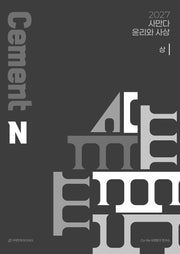 사만다 Cement N제 윤리와 사상(상)(2026)(2027 수능대비)