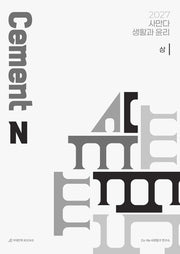 사만다 Cement N제 생활과 윤리(상)(2026)(2027 수능대비)