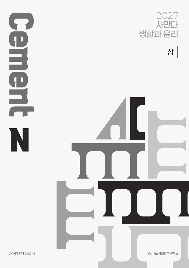 사만다 Cement N제 생활과 윤리(상)(2026)(2027 수능대비)