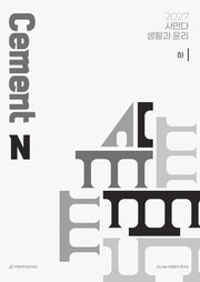 사만다 Cement N제 생활과 윤리(하)(2026)(2027 수능대비)(2027 사만다 사회·문화 N제 시리즈)