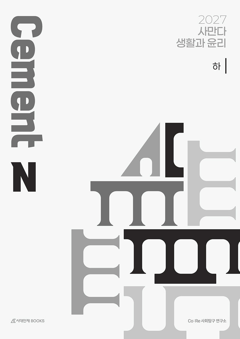 사만다 Cement N제 생활과 윤리(하)(2026)(2027 수능대비)(2027 사만다 사회·문화 N제 시리즈)
