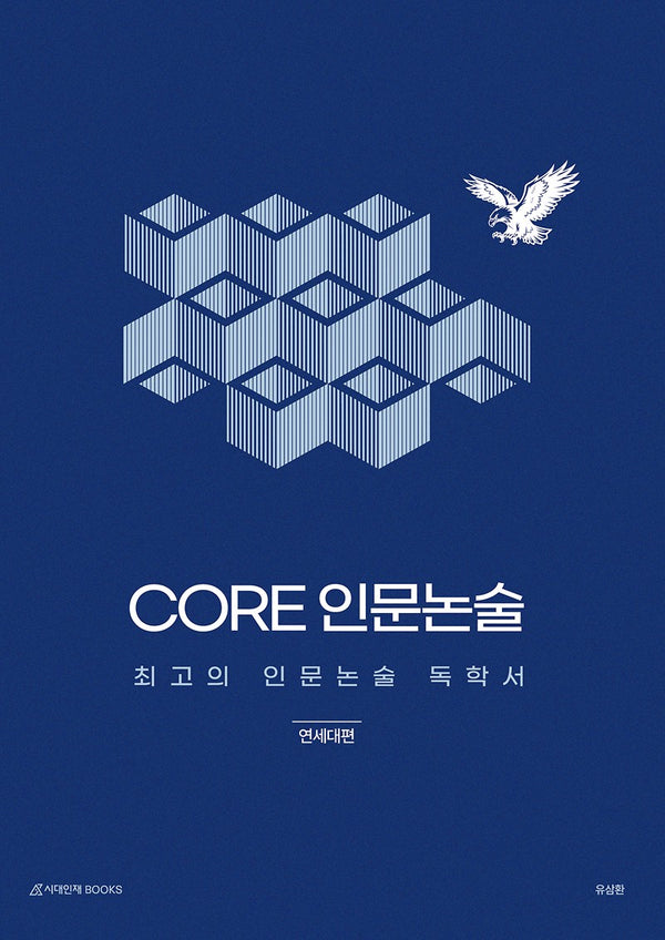 CORE 인문논술: 연세대편(전2권)