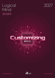 Logical Mind: [Customizing] 풀모의고사 4회분 영어영역 (2026)(2027 수능대비)(봉투)(2027 Logical Mind 하프모의고사 영어영역 시리즈)