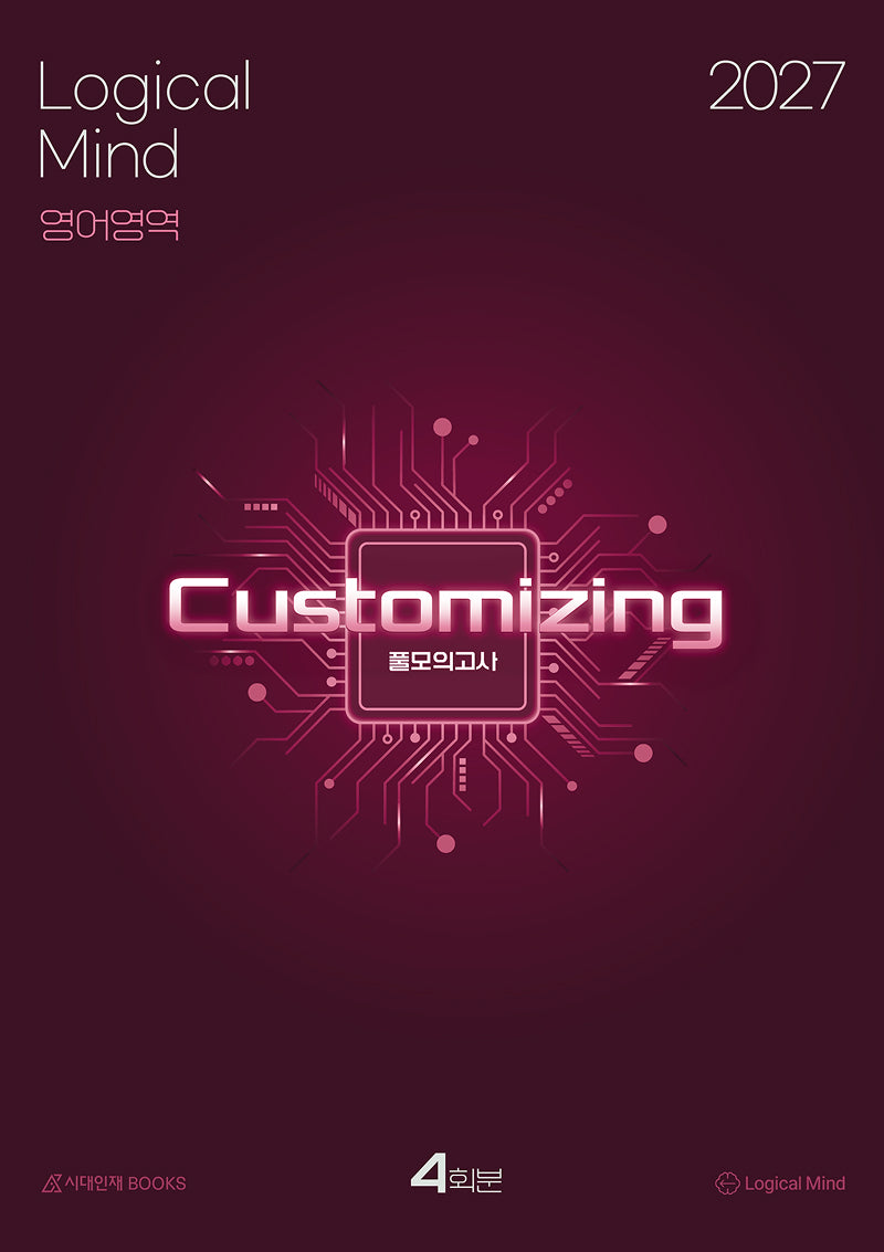 Logical Mind: [Customizing] 풀모의고사 4회분 영어영역 (2026)(2027 수능대비)(봉투)(2027 Logical Mind 하프모의고사 영어영역 시리즈)