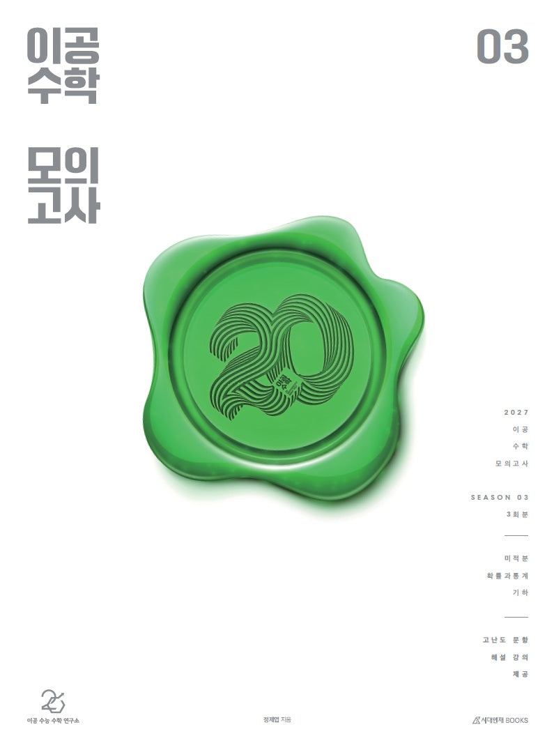 이공 수학 모의고사 시즌3 3회분 + 해설강의(2026)(2027 수능대비)(봉투)(2027 이공 수학 모의고사 시리즈)