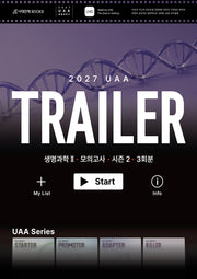 UAA 생명과학2 트레일러(TRAILER) 시즌2 3회분+복습용 N제(2026)(2027 수능대비)(봉투)(2027 UAA 생명과학2 모의고사 시리즈)