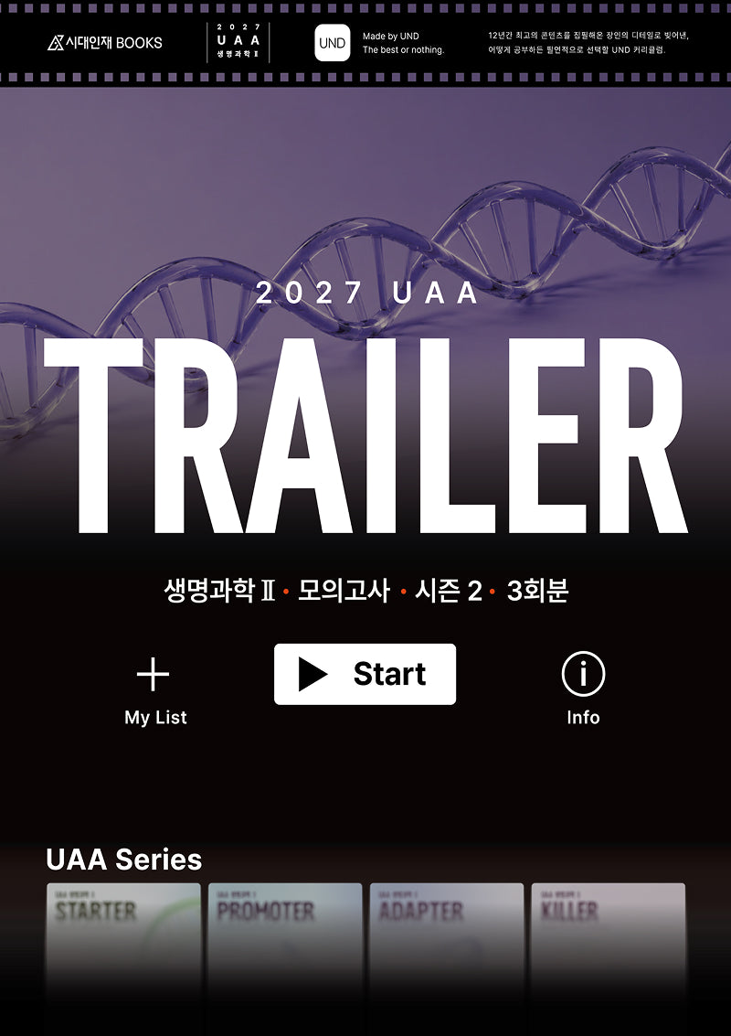 UAA 생명과학2 트레일러(TRAILER) 시즌2 3회분+복습용 N제(2026)(2027 수능대비)(봉투)(2027 UAA 생명과학2 모의고사 시리즈)