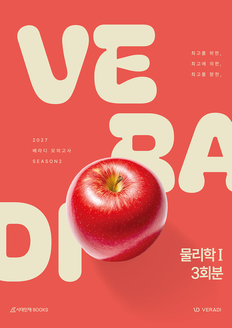 베라디 VERADI 모의고사 시즌2 3회분 물리학1 (2026)(2027 수능대비)(봉투)(2027 베라디 VERADI 모의고사 물리학1 시리즈)