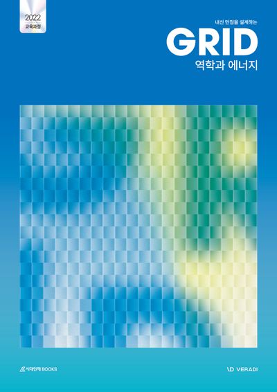 내신 만점을 설계하는 그리드 GRID 역학과 에너지(2026)